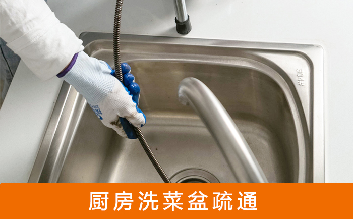 南华疏通洗菜盆